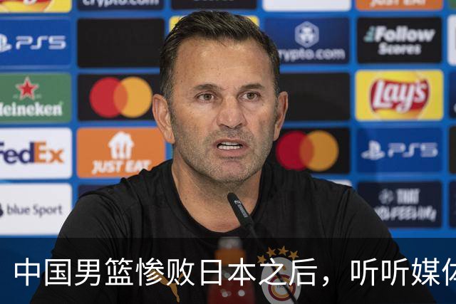 中国男篮惨败日本之后，听听媒体专家怎么说，苏群点评一针见血！